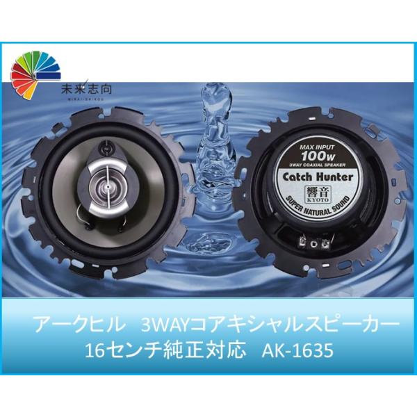 3WAYコアキシャルスピーカー　16センチ純正対応 AK-1635 アークヒル