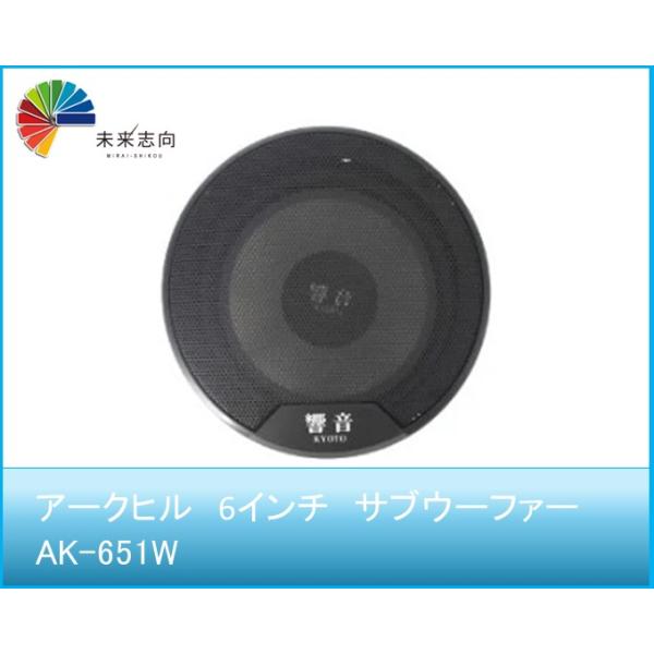 ARCHILL(アークヒル)  6インチ　サブウーファー  AK-651W