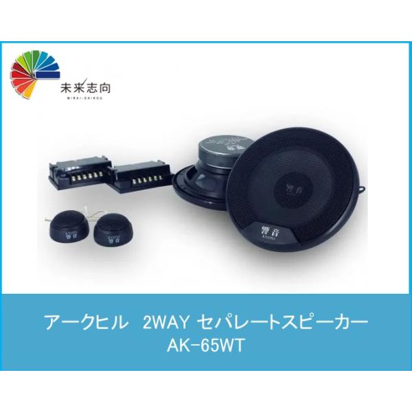 2WAY セパレートスピーカー　AK-65WT　ARCHILL(アークヒル)