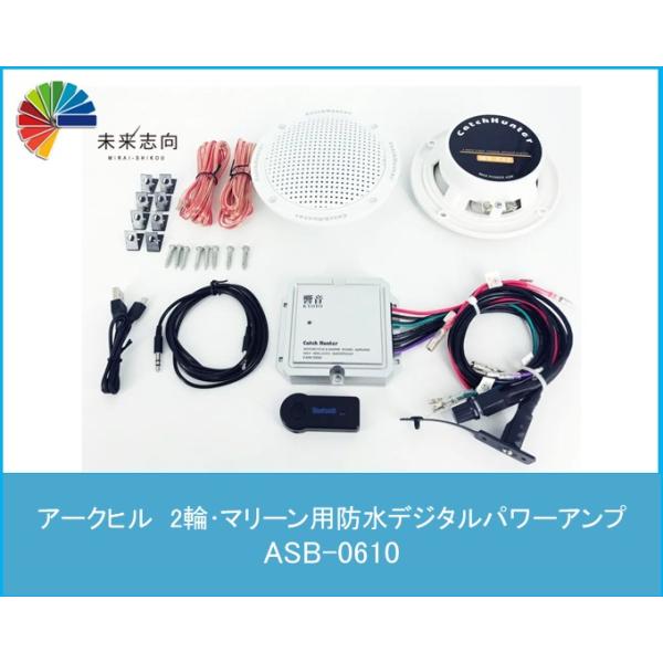 2輪・マリーン用　防水デジタルアンプ・スピーカー・Bluetoothレシーバーフルセット（スピーカーホワイト）AKAM-2056B-WH ARCHILL(アークヒル)