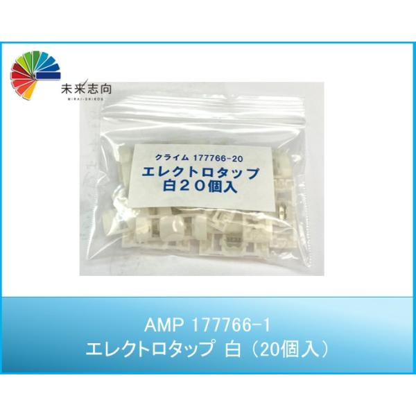 AMP 177766-1 エレクトロタップ 白色 便利な20個入り