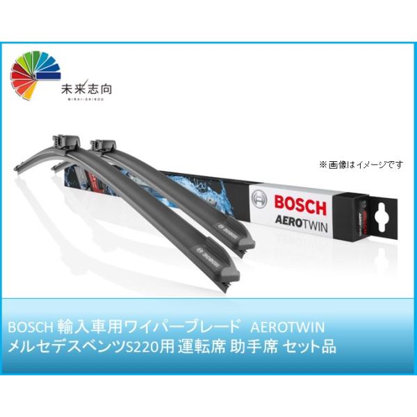 ベンツSクラス[S220] AEROTWINワイパーブレード運転席助手席 2本セット BOSCH