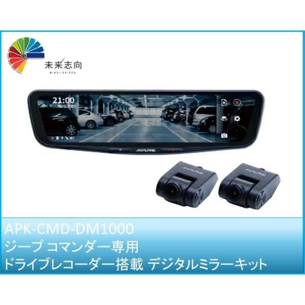 APK-CMD-DM1000 ジープ コマンダー専用 ドライブレコーダー搭載 デジタルミラーキット