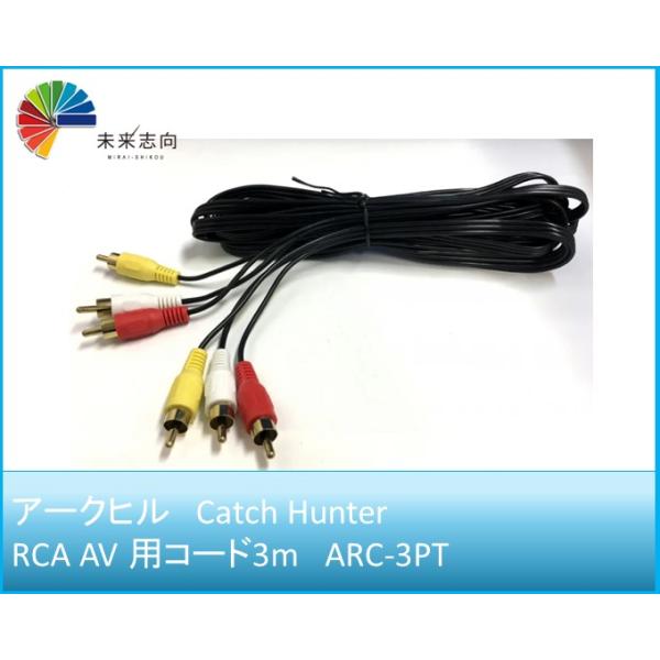 アークヒル　Catch Hunter  RCA AV 用コード3m　ARC-3PT