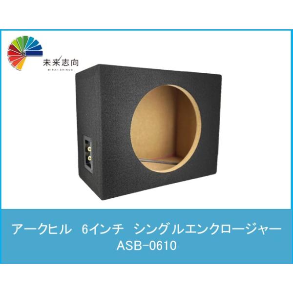 6インチ　シングルエンクロージャー  ASB-0610　ARCHILL(アークヒル)