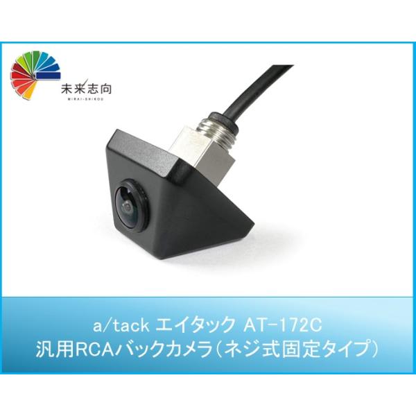 RCA接続スマートリアビューカメラ ネジ式固定タイプ  AT-172C エイタック
