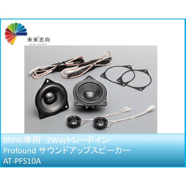BMW専用設計　5/7/Z4/X3/X5/X6　Profound サウンドアップスピーカー AT-PFS10A エイタック