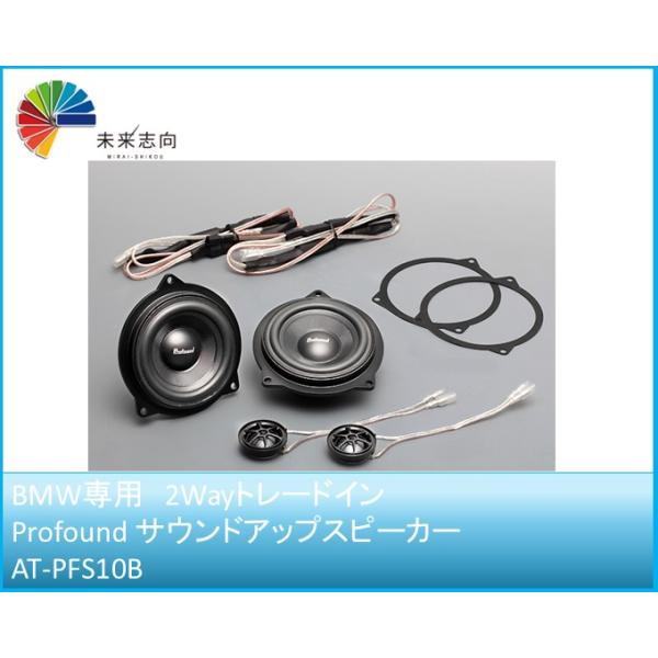 BMW専用設計　1/2/3/4/6/X1/X3　Profound サウンドアップスピーカー AT-PFS10B エイタック