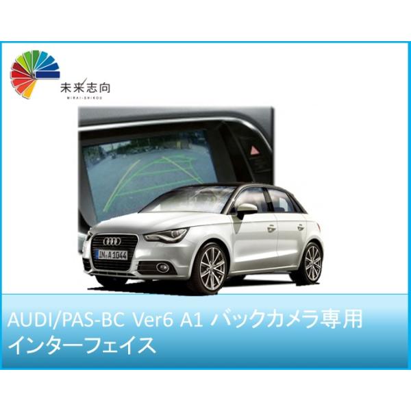 AUDI/PAS-BC Ver6 A1 バックカメラ専用 インターフェイス interface