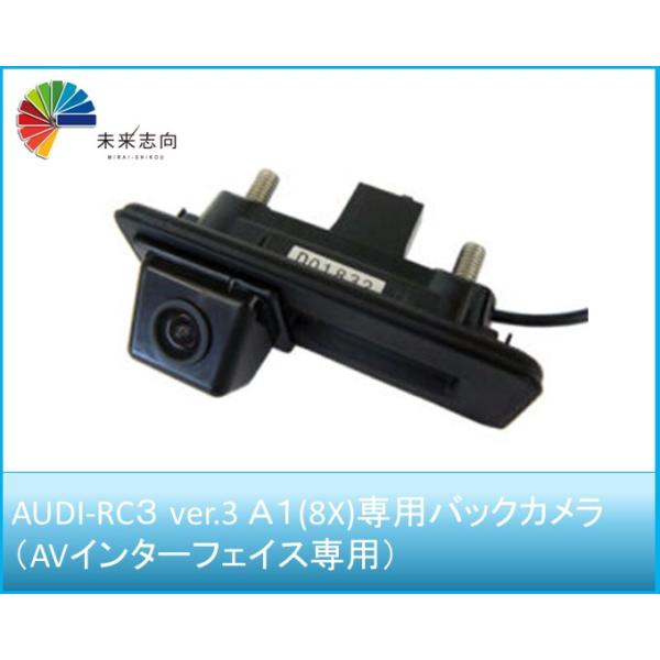 AUDI-RC3 ver.3 A1(8X)専用バックカメラ（AVインターフェイス専用