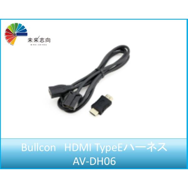 HDMI TypeEハーネス　AV-DH06　Bullcon
