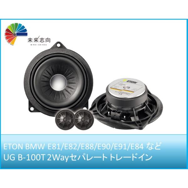 セパレート10cm 2WAYスピーカー アップグレードスピーカー UG B-100T BMW E81/E82/E88/E90/E91/E84  ETON（イート