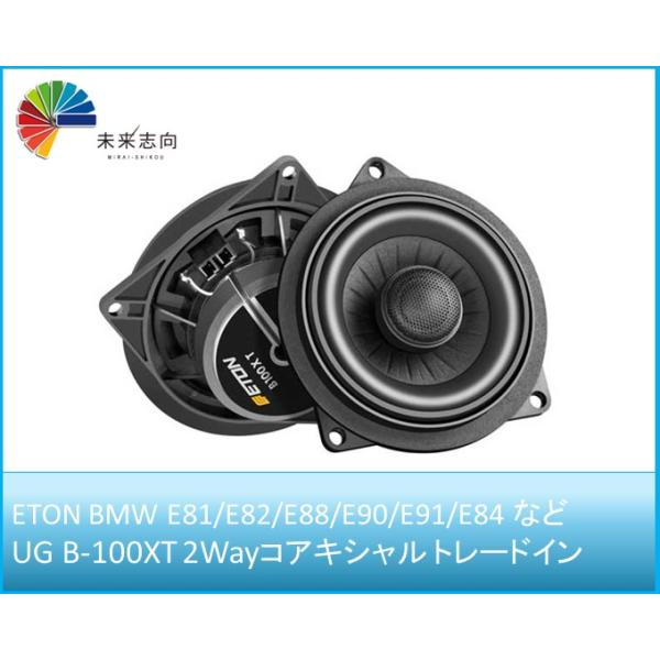 ETON（イートン）アップグレードスピーカー UG B-100XT BMW E81/E82/E88/E90/E91/E84 コアキシャル10cm 2WAYスピー
