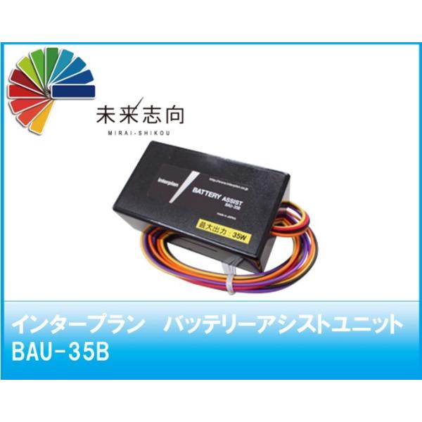 �C���^�[�v�����@�o�b�e���[�A�V�X�g���j�b�g�@BAU-35B