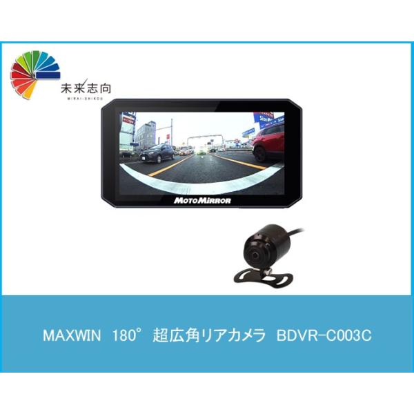 180°超広角リアカメラ 高耐久品質 ワイヤレスCarPlay/AndroidAuto USB電源 BDVR-C003C MAXWIN (マックスウイン)