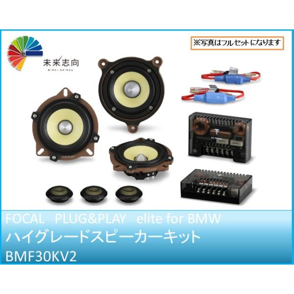 FOCAL】 フォーカル BMF30KV2 PLUG&PLAY elite for BMW ハイ
