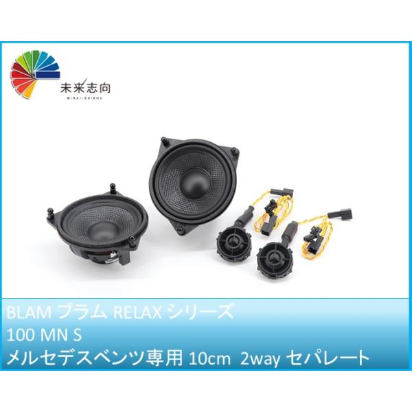 ブラム RELAX シリーズ【100 MN S】 Mercedes-Benz専用スピーカー 100mm/2WAY セパレート ペア