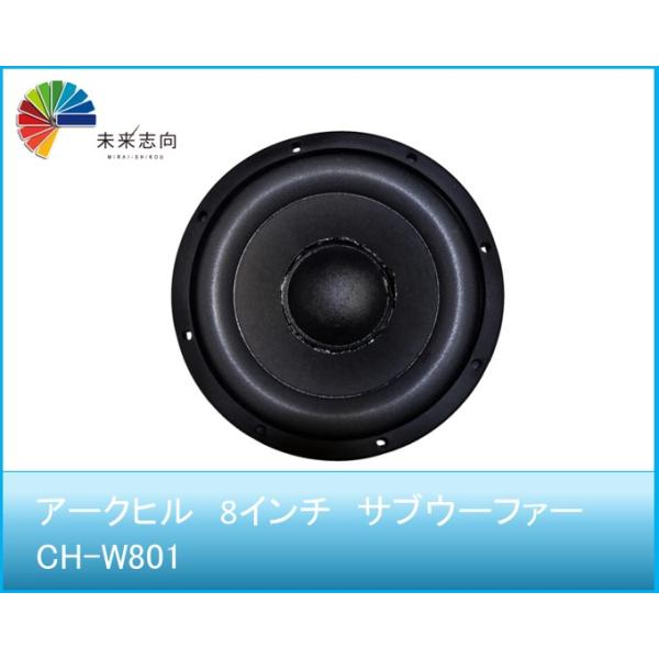 ARCHILL(アークヒル)  8インチ　サブウーファー 　CH-W801