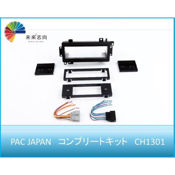 チェロキー・ラングラー等 ナビ取付けキット コンプリートキット CH1301 PAC JAPAN