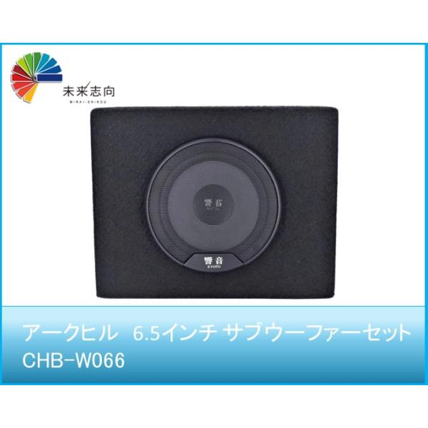 ARCHILL(アークヒル)  6.5インチ サブウーファーセット  CHB-W066