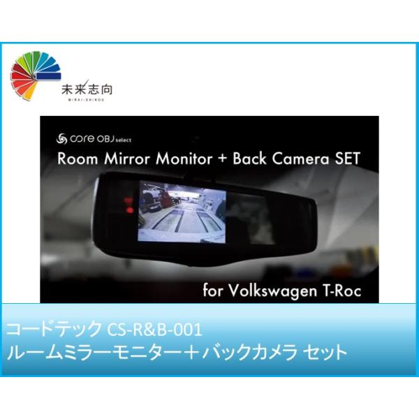 コードテック CS-R&B-001ルームミラーモニター＋バックカメラ セット