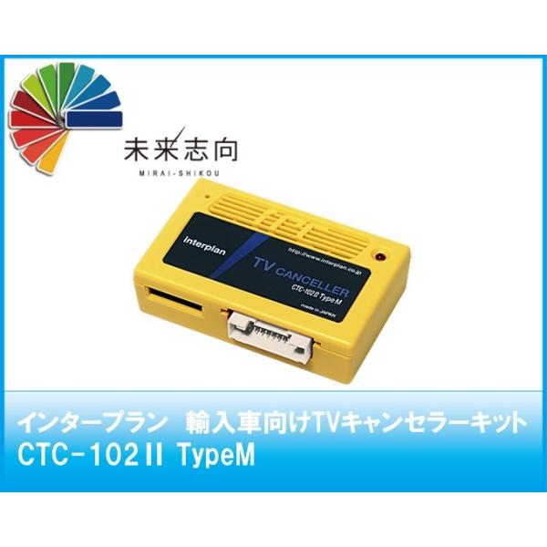 輸入車用　ベンツ　CTC-102II Type M 輸入車向けTVキャンセラーキット CTC-102Ⅱ TypeM: [インター