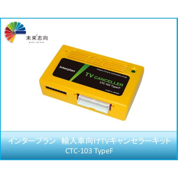 インタープラン 輸入車向けTVキャンセラーキット CTC-103 TypeF : 未来