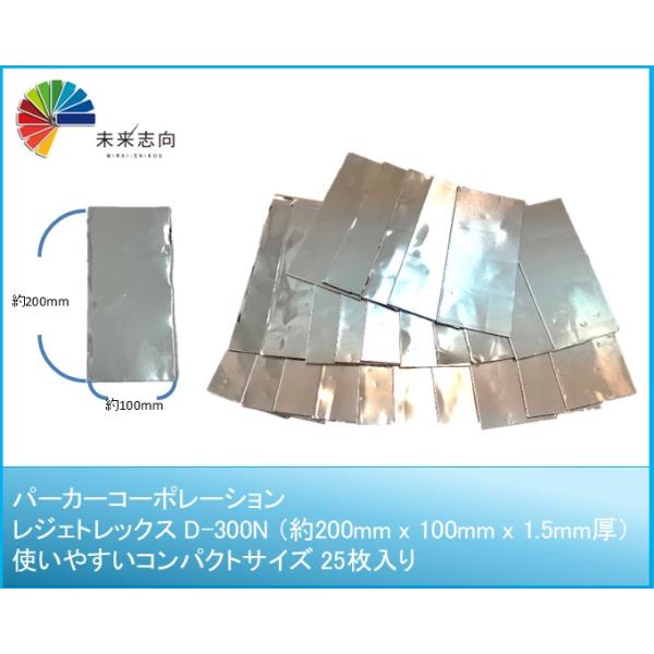 高機能制振材 レジェトレックス 軽量 接着剤不要 幅約100mm x 長さ200mm　厚さ1.5mm（25枚入）D-300N 取り付け作業に便利なコンパクトサイズ 25枚入り