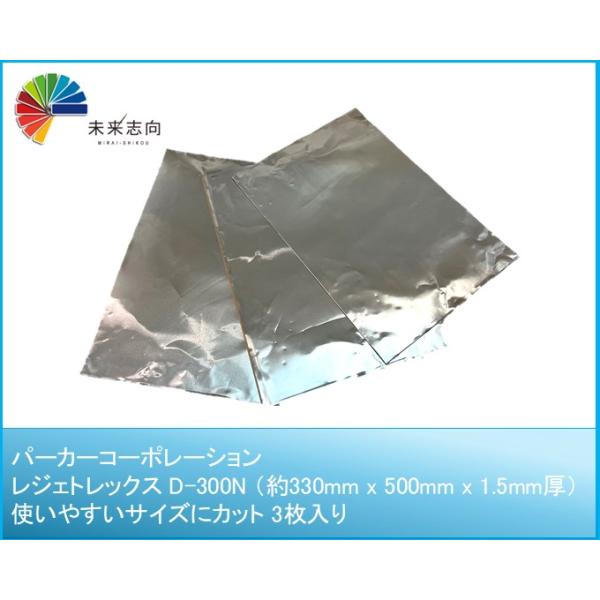 高機能制振材 レジェトレックス 軽量 接着剤不要 幅約330mm x 長さ500mm　厚さ1.5mm（3枚入）D-300N　使いやすいサイズ3枚入り