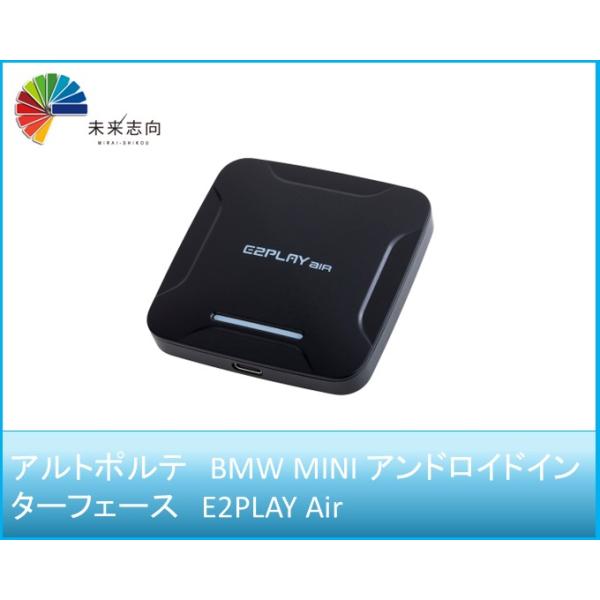 BMW MINI アンドロイドインターフェース E2PLAY Air 【アルトポルテ