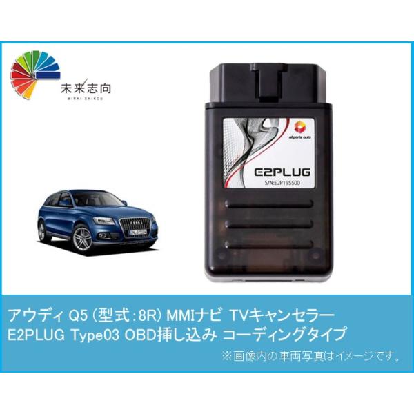 アウディ Q5 (型式：8R) MMI TVキャンセラー アルトポルテ E2PLUG Type03　Audi (テレビキャンセラー コーディング 走行中 テレビキット )