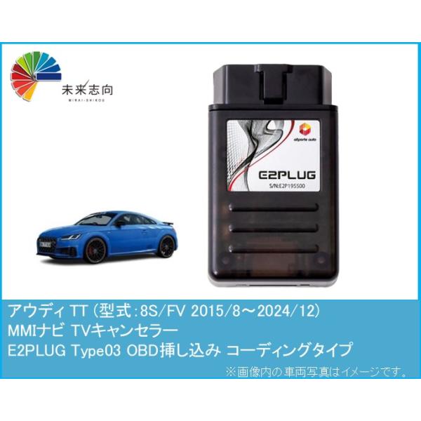 アウディ TT (型式：8S/FV) MMI TVキャンセラー アルトポルテ E2PLUG