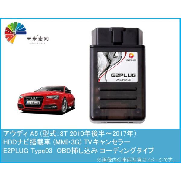 アウディ A5 (型式：8T) MMI 3G HDDナビ 2010年後半〜2016年 TV