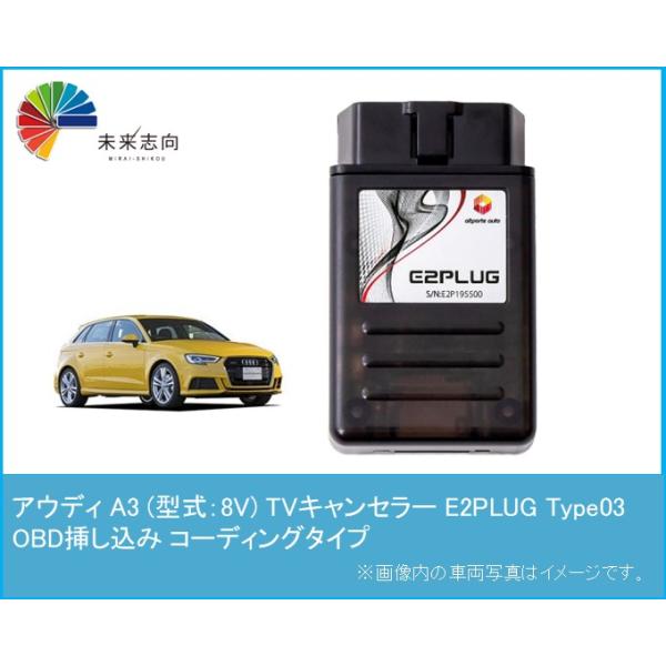 アウディ A3 (型式：8V) MMI TVキャンセラー アルトポルテ E2PLUG