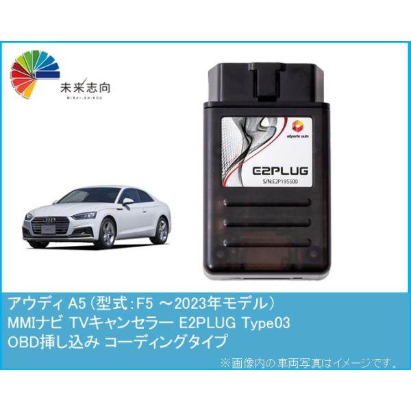 アウディ A5 (型式：F5) 〜2023年モデル MMI TVキャンセラー アルト