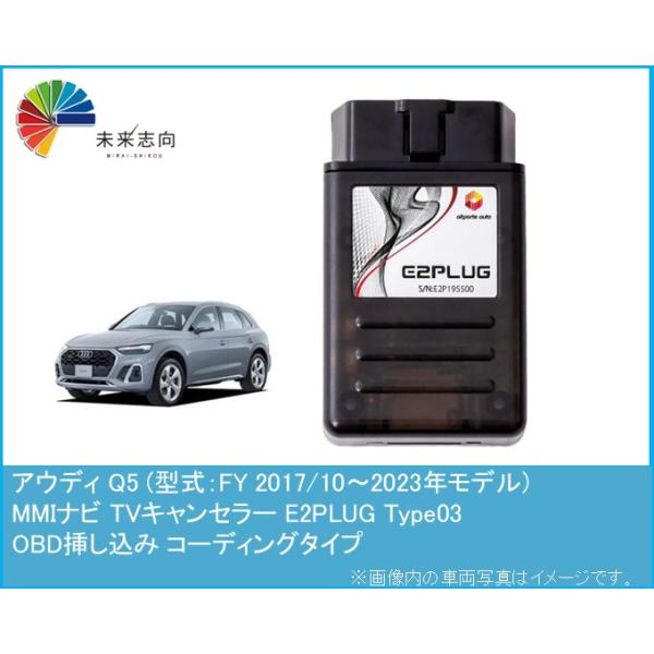 アウディ Q5 (型式：FY) 2017/10〜2023年モデル MMI TVキャンセラー