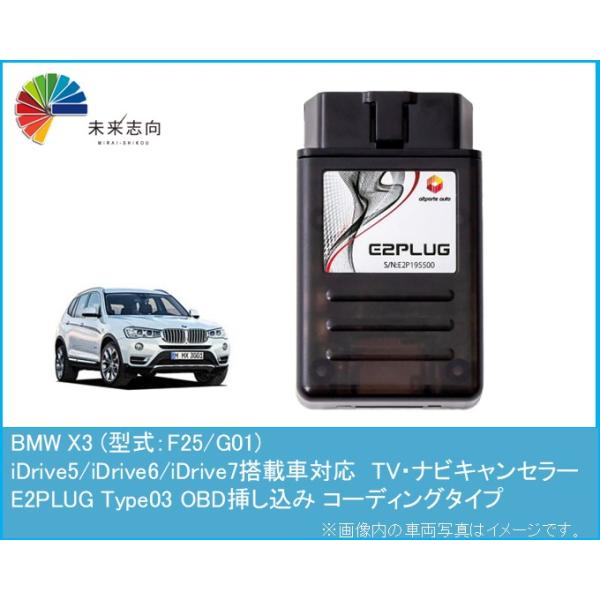 BMW X3 (型式：F25/G01) TV・ナビキャンセラー アルトポルテ E2PLUG