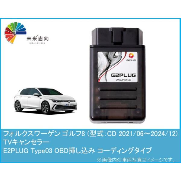 Volkswagen Golf8 フォルクスワーゲン ゴルフ8 (型式：AU) TVキャンセラー アルトポルテ E2PLUG Type03 (コーディング 走行中 テレビキット )