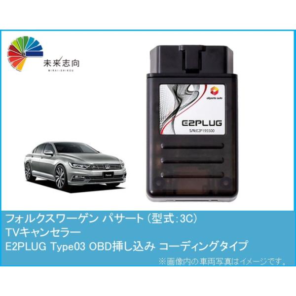 E2PLUG Type03 テレビキャンセラ− Audi/VW Volkswagen PASSAT フォルクスワーゲン パサート (型式：3C) TV
