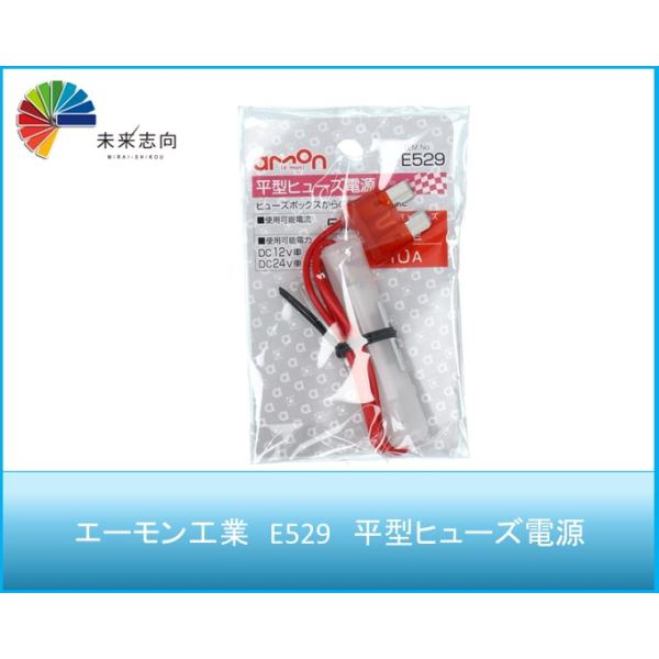 平型ヒューズ　E529 電源エーモン工業