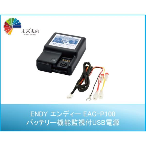 バッテリー機能監視付USB電源 EAC-P100 ENDY エンディー