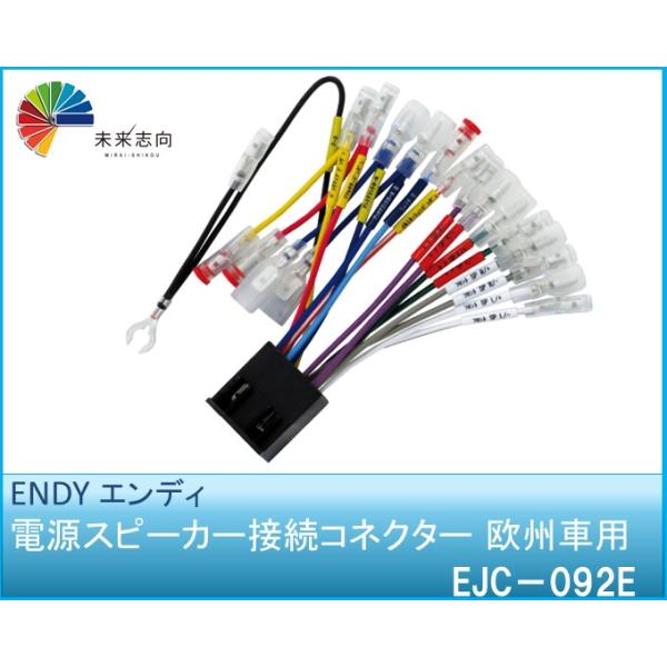 電源スピーカー接続コネクター 欧州車用 EJC−092E ENDY エンディ