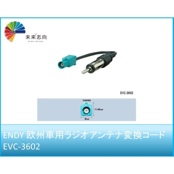 ラジオアンテナ変換コード 欧州車用 EVC-3602 ENDY エンディ