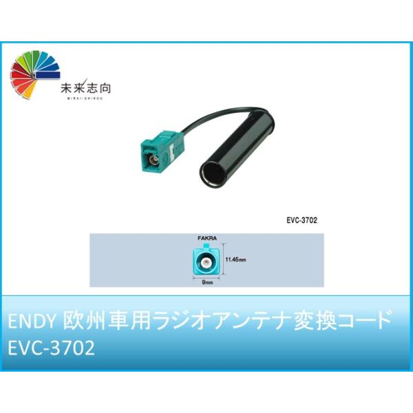 ラジオアンテナ変換コード 欧州車用 EVC-3702 ENDY エンディ