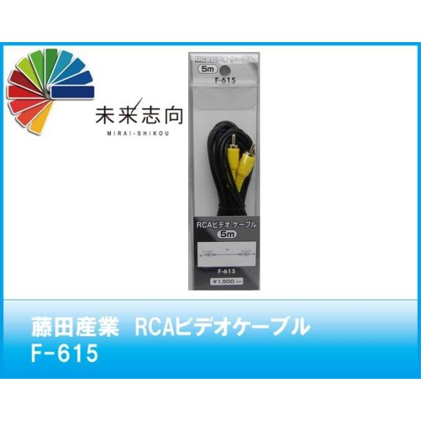 藤田産業　RCAビデオケーブル　F-615　5ｍ