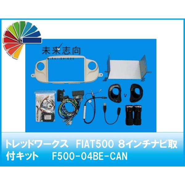 FIAT500 ８インチナビ取付キット（ベージュ）F500-04BE-CAN トレッドワークス