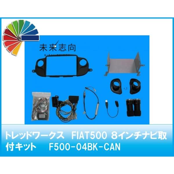 FIAT500 ABARTH595 ８インチナビ取付キット（黒）F500-04BK-CAN トレッドワークス