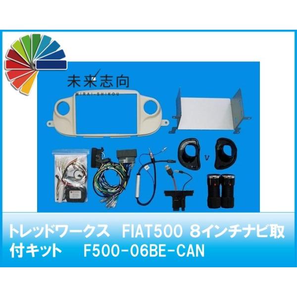 FIAT500/ABARTH595 ８インチナビ取付キット（ベージュ)（7インチ Uconnect車・USBポートｘ1個専用）F500-06BE-CAN トレッドワークス