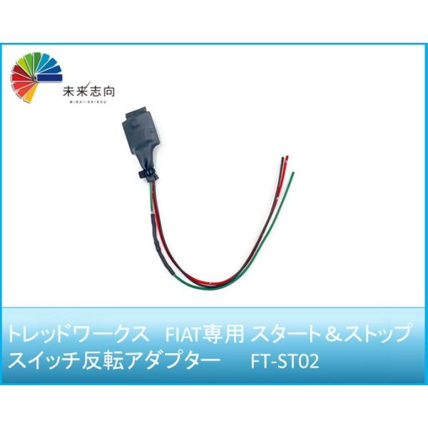 FIAT専用 スタート＆ストップスイッチ反転アダプター FT-ST02 トレッドワークス　