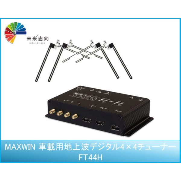 MAXWIN 4×4 デジタルTVチューナー FT44H 楽天市場】MAXWIN 地デジチューナー FT44H : モトメガネ 楽天市場店